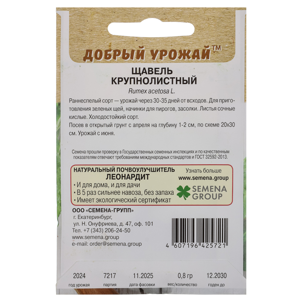Семена Щавель Крупнолистный 0,8 гр, "Добрый Урожай"