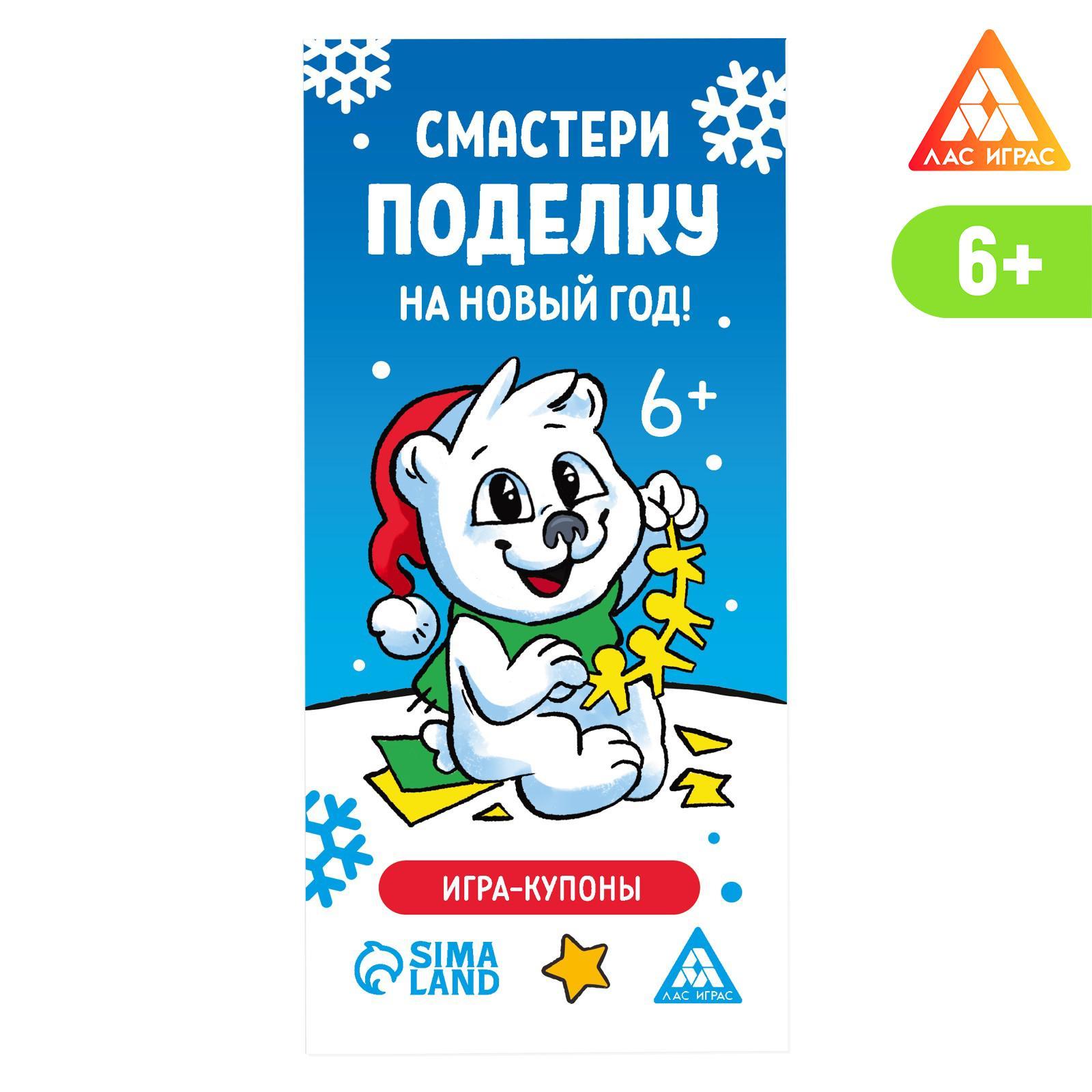 Набор новогодних игр-купонов, 6+