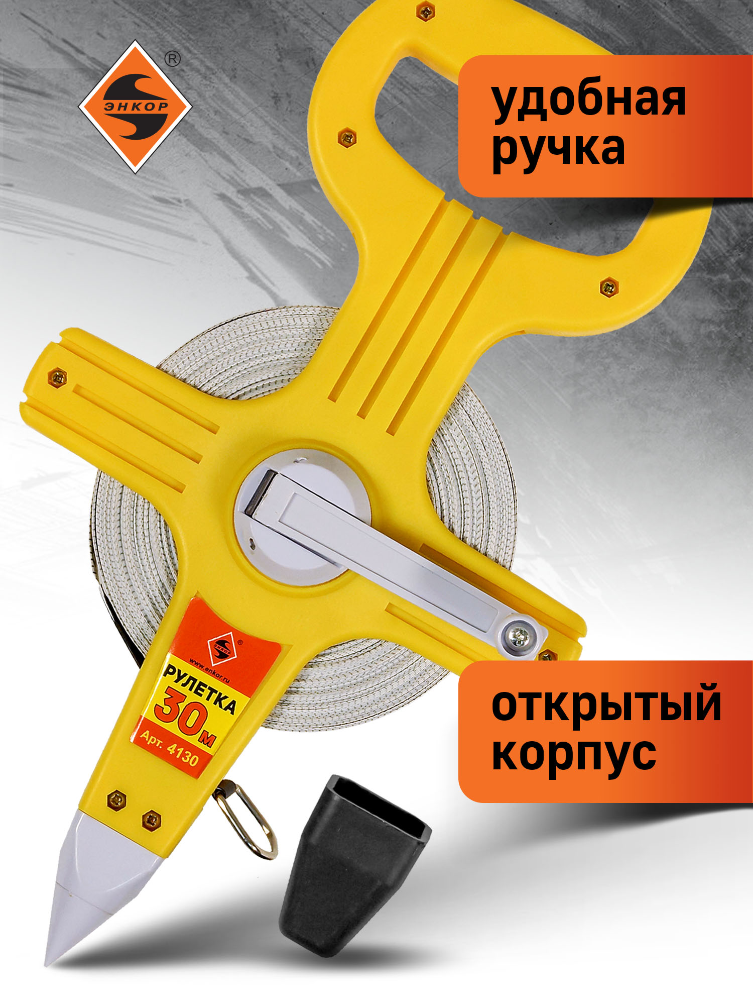 Рулетка 30 м открытый корпус фибергласовая лента Энкор