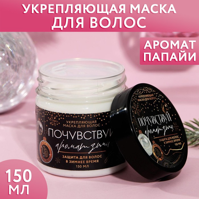 Маска для защиты волос "Снежное счастье" 150 мл, аромат папай