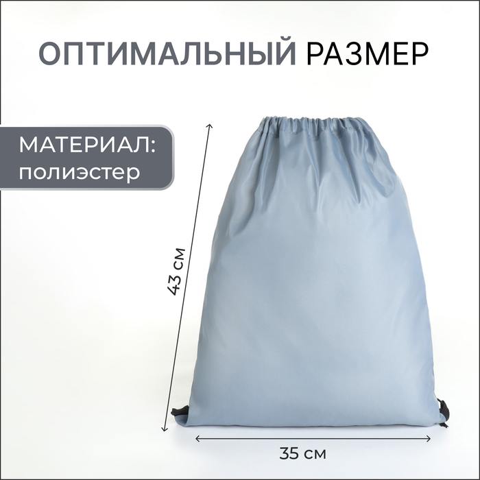 Мешок для обуви Джек, 35*0,5*43, отд на шнурке, серый