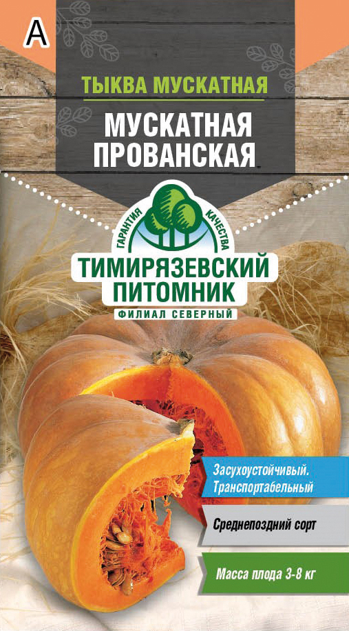 Семена Тыква Мускатная прованская Тимирязевский питомник, 2 г