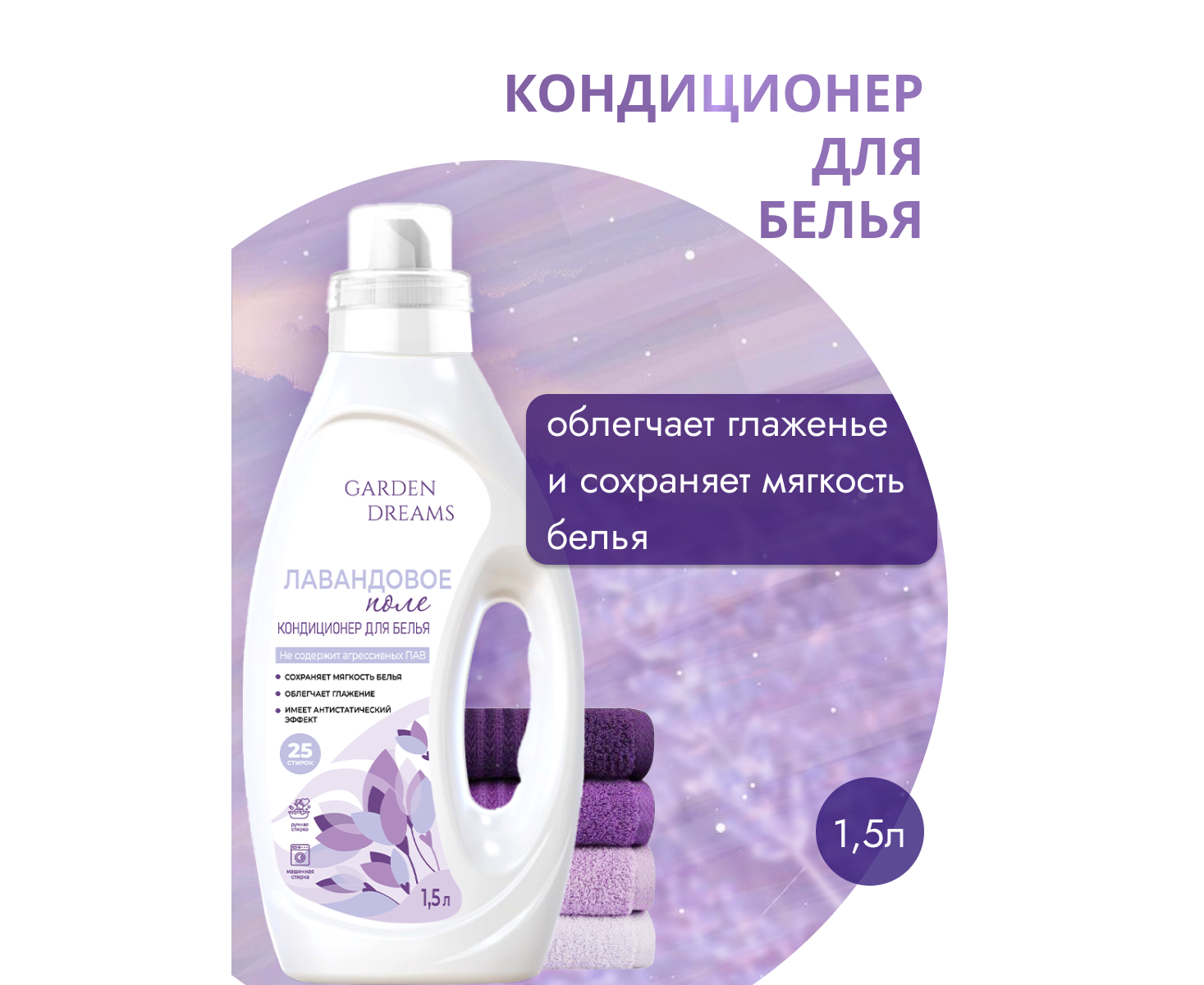 Кондиционер для белья Garden Dreams 1 500мл Лавандовое поле