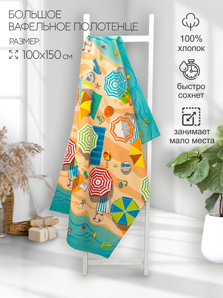 Вафельное полотенце 100*150 см, Солнечные зонтики арт.1
