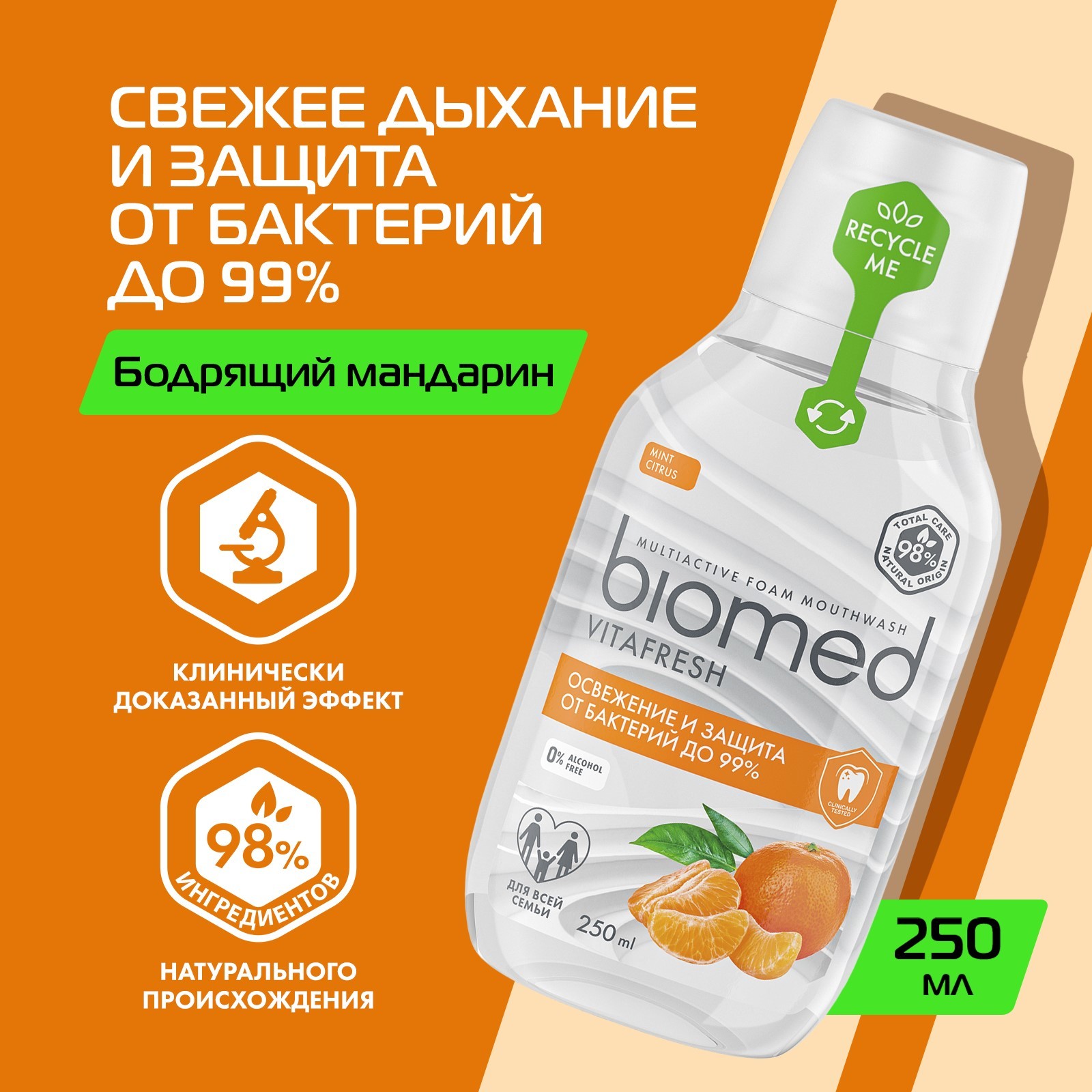 Ополаскиватель BIOMED VITAFRESH, 250 мл
