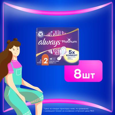 Прокладки гигиенические ультратонкие ALWAYS Ultra Platinum Normal Plus Single 8шт
