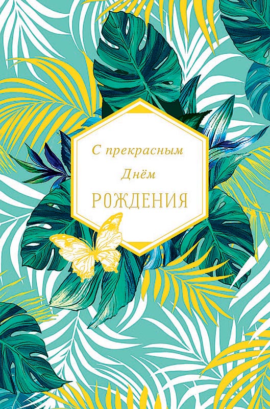 Открытка С прекрасным Днем рождения