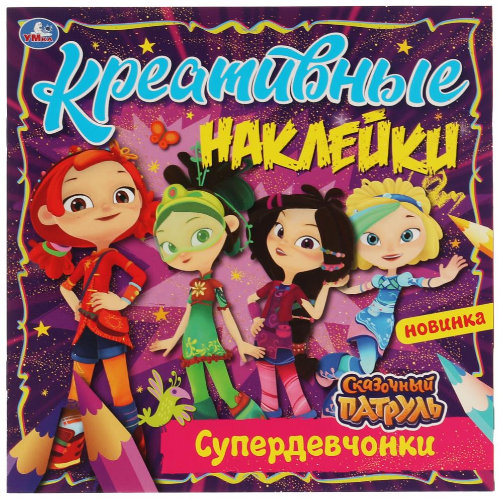Креативные наклейки. Супердевчонки. Сказочный Патруль. 200х200 мм, 8 стр.+ наклейки. Умка