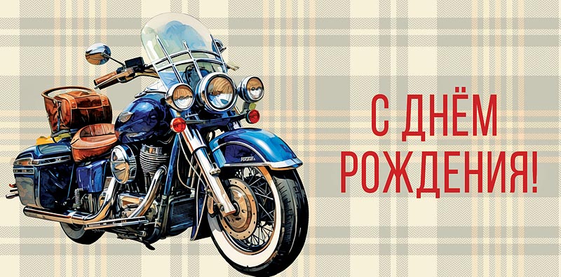 Открытка С Днем Рождения!