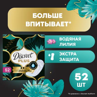 Прокладки гигиенические ежедневные DISCREET Plus Deo Water Lily Plus Trio 52шт