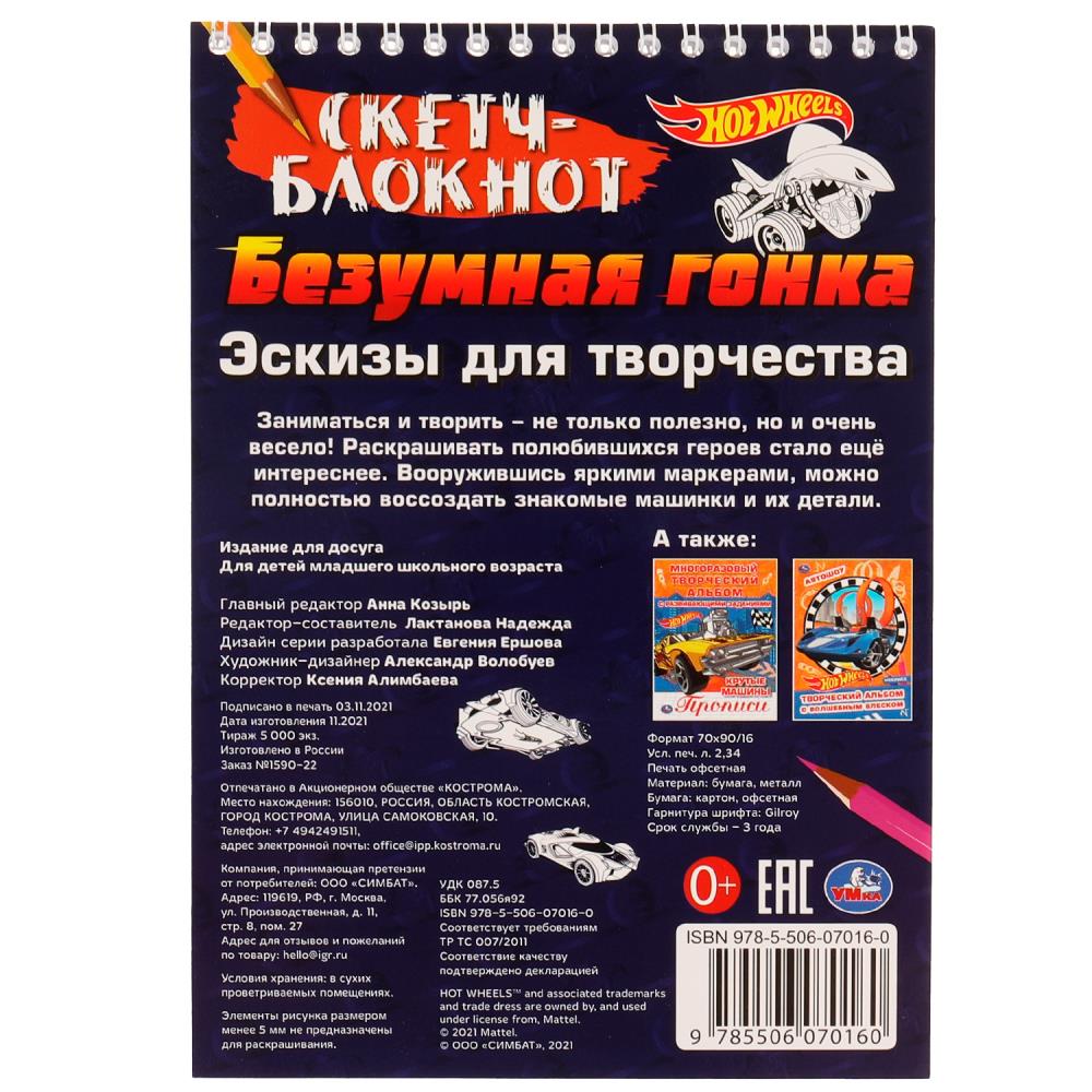 Скетч-блокнот. Эскизы для творчества. Безумная гонка. Хот Вилс. 148х210 мм. 32 стр. Умка