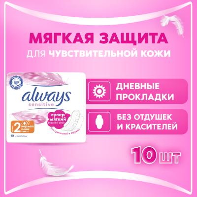Прокладки гигиенические ультратонкие ALWAYS Ultra Sensitive Normal Plus Single 10шт ПрКор