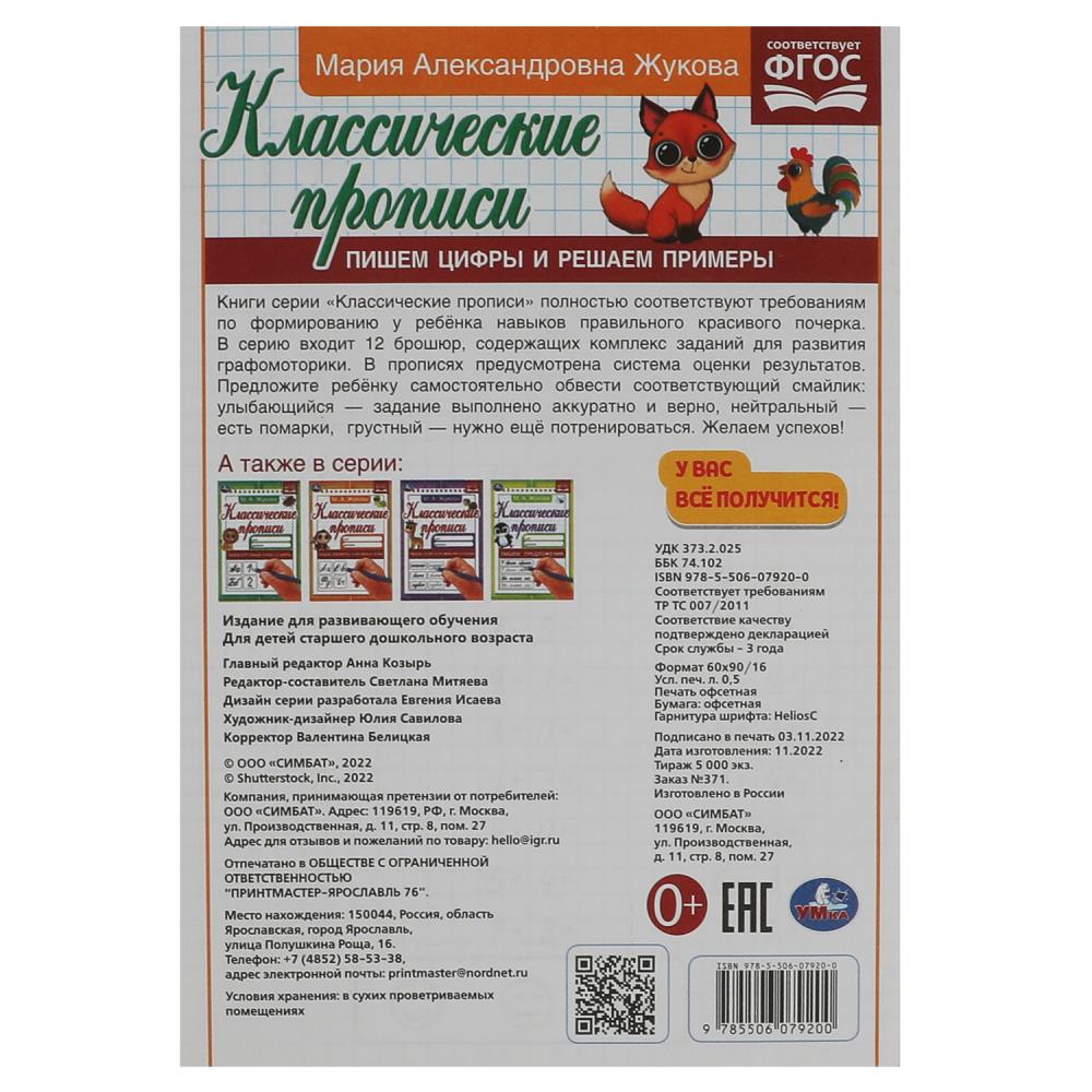 Пишем цифры и решаем примеры. Жукова М.А. Классические прописи. 145х210мм. 8стр. Умка 