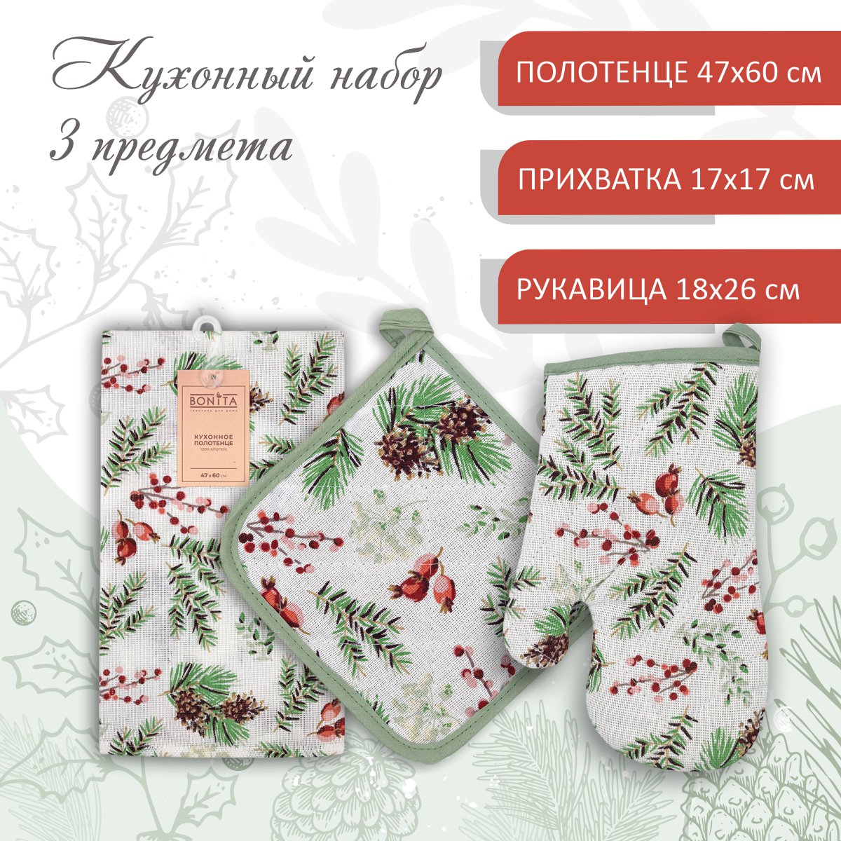 Набор кухонный Bonita, полотенце+рукавица+прихватка Новогодняя сказка