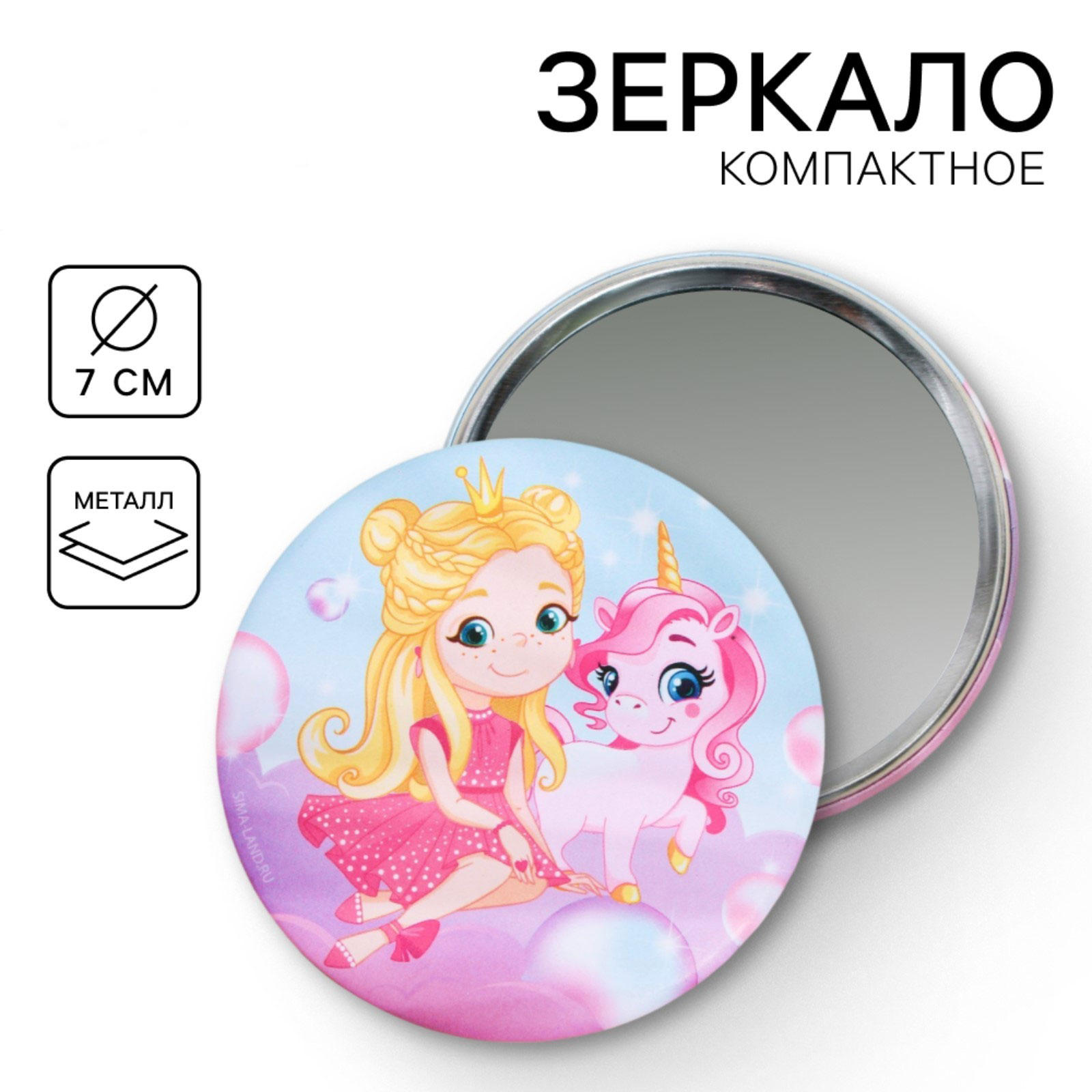 Зеркало "Для юной принцессы", 7 см