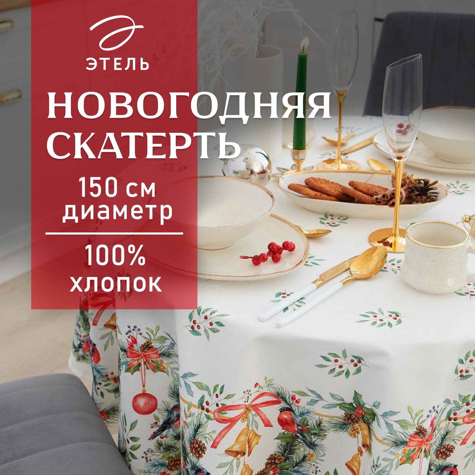 Скатерть Этель "Сhristmas bells" d=150см +/-3см с ГМВО, саржа 190 гр/м2