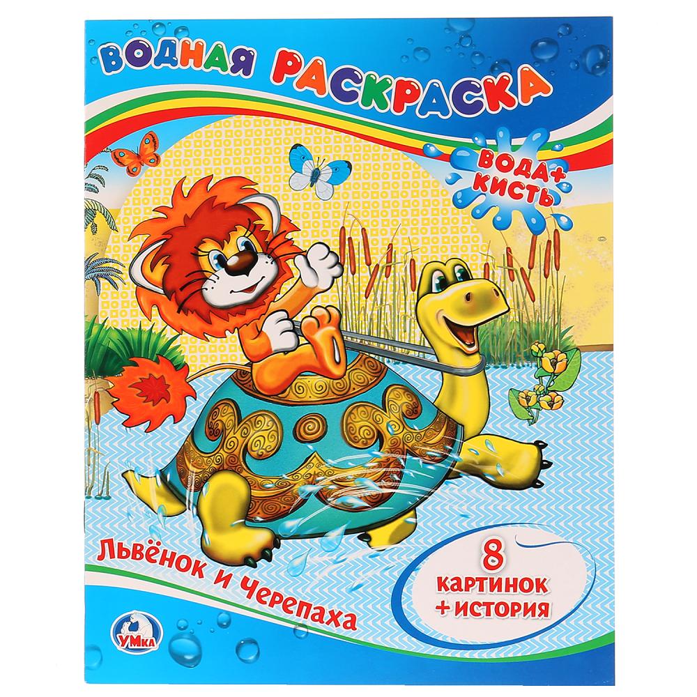 Львёнок и Черепаха. Водная раскраска. Формат: 200х250 мм. Объем: 8 стр. Умка 