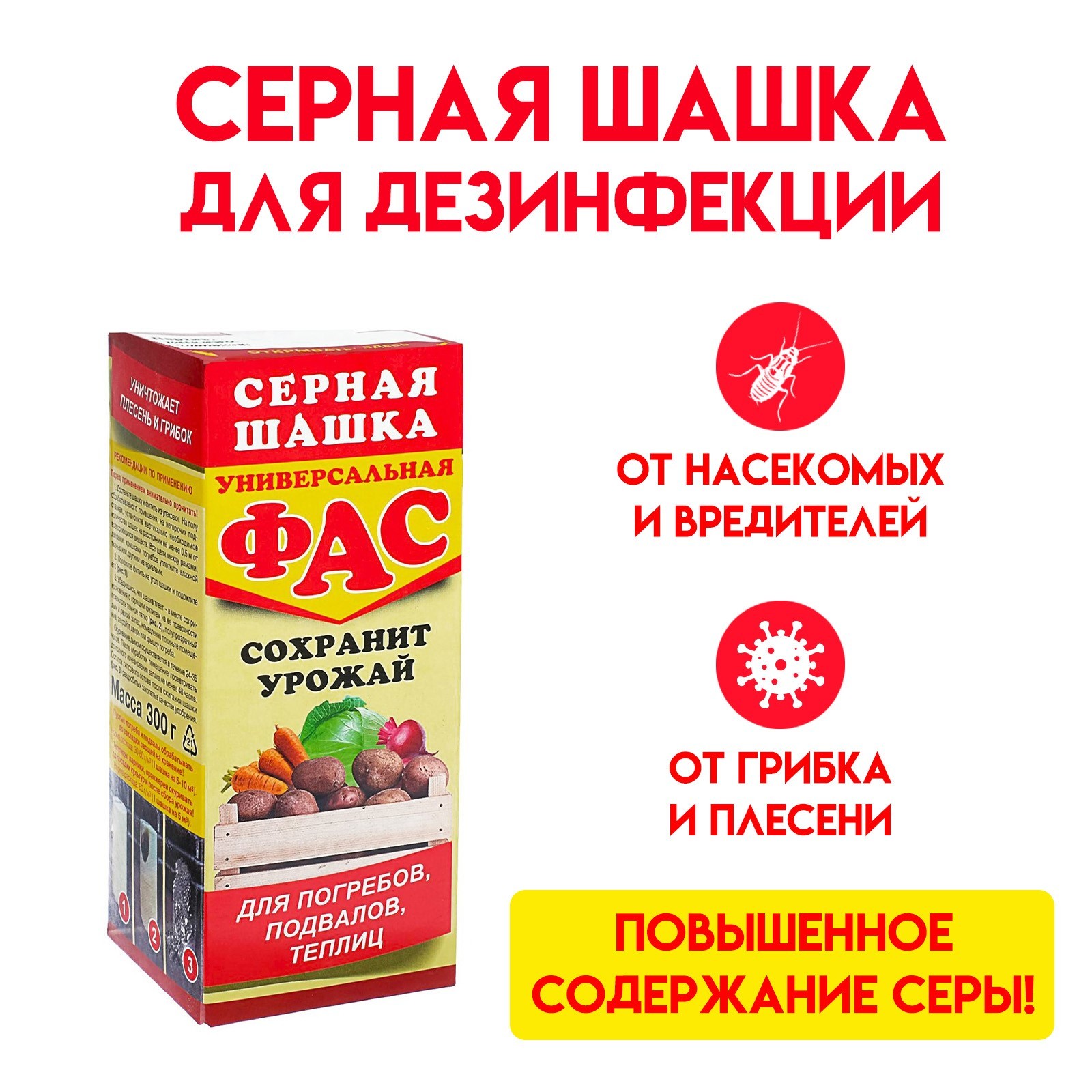 Серная шашка универсальная Фас, 300 г