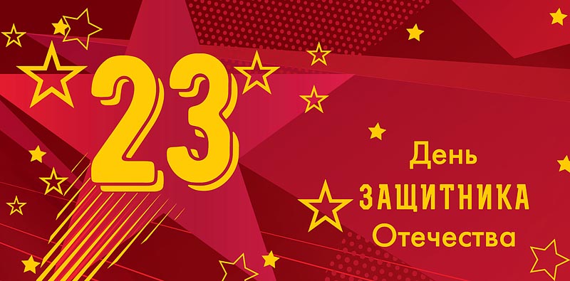 Открытка День защитника Отечества