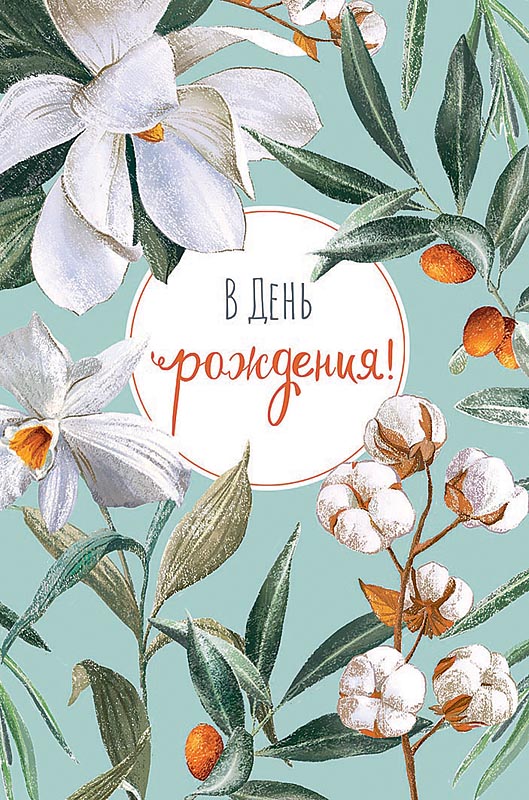Открытка В День Рождения!