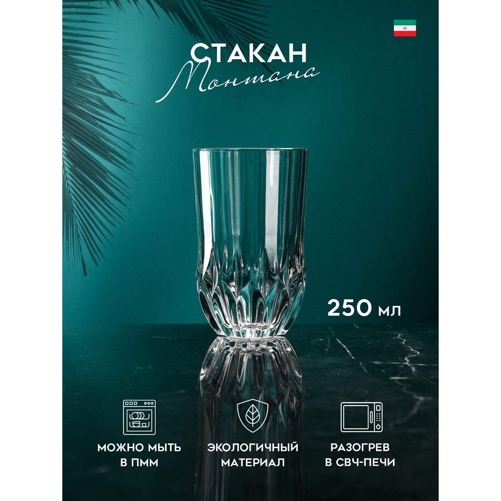 Стакан "Монтана" стеклянный. 250 мл