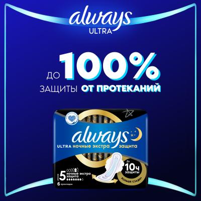 Прокладки гигиенические ароматизированные ALWAYS Ultra Night экстра защита Single 6шт