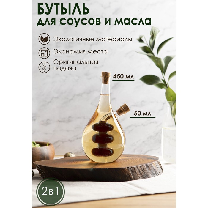 Бутыль для соусов и масла 2в1 "Фьюжн" 450/50 мл, 11,5х9х17,5 см