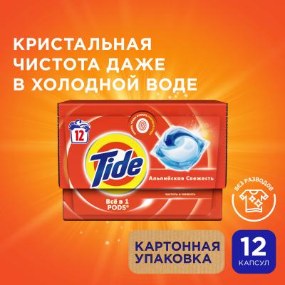 Капсулы для стирки белья Tide Альпийская Cвежесть 12 шт