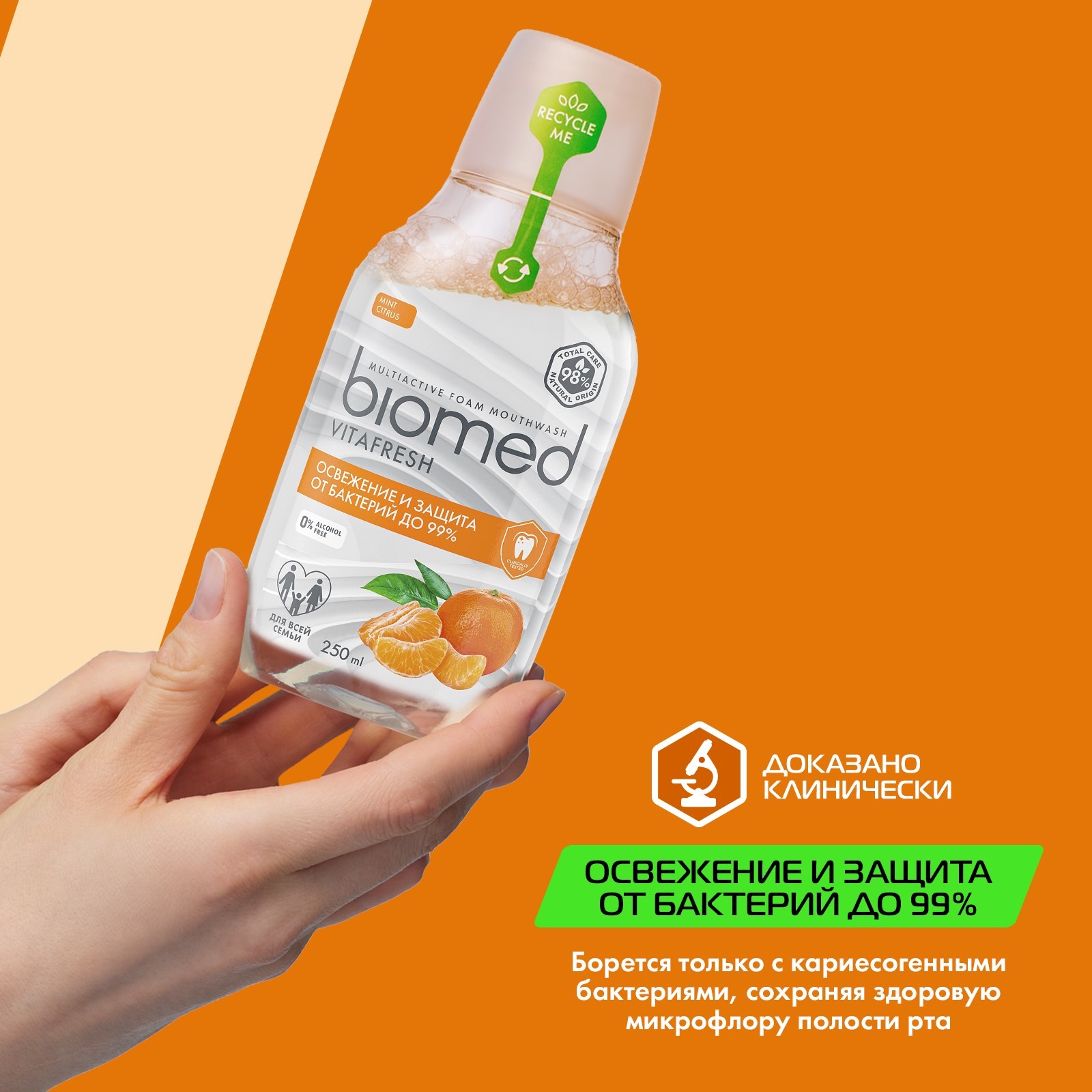 Ополаскиватель BIOMED VITAFRESH, 250 мл
