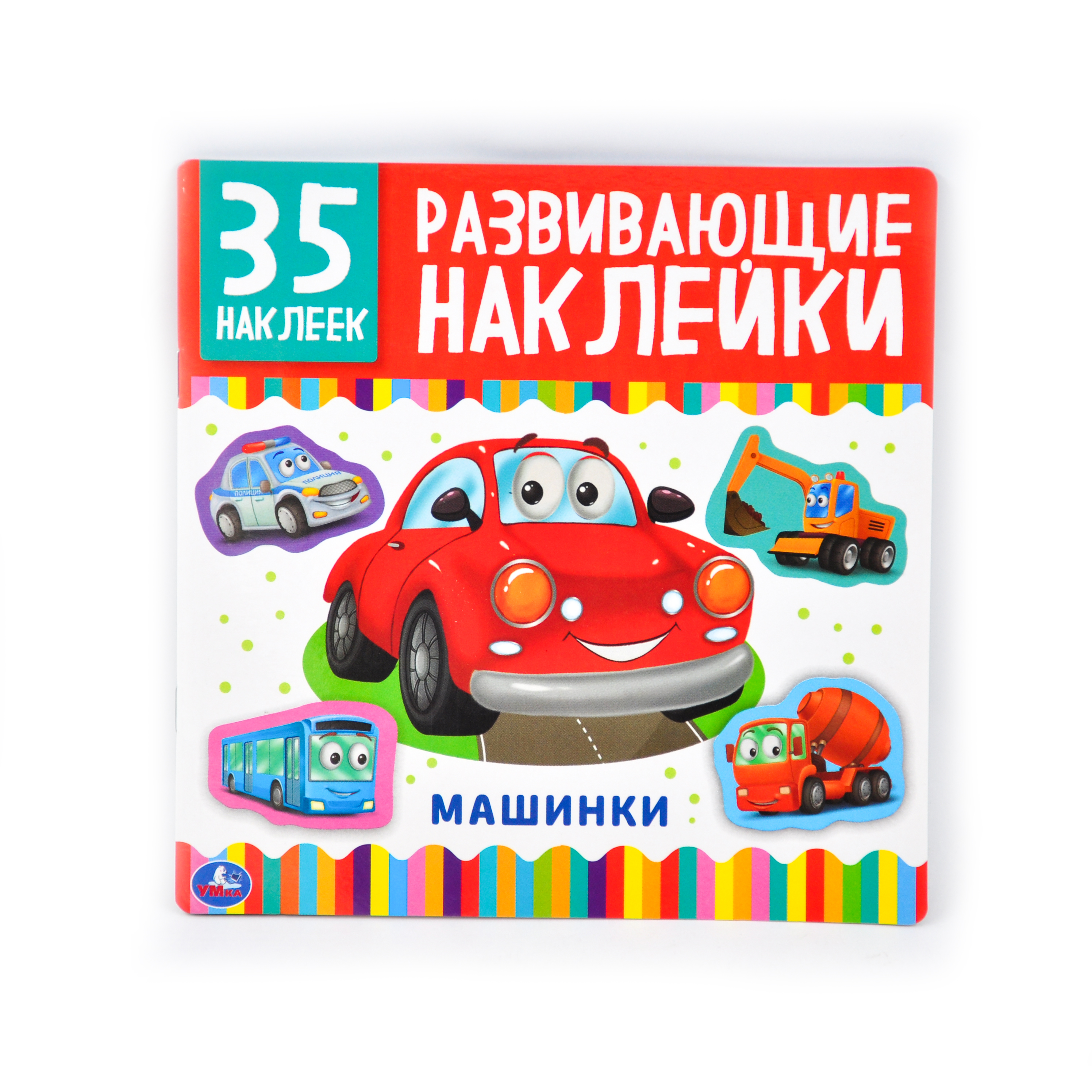 Машинки. Развивающие наклейки, 35 наклеек. Формат: 200х200мм 8 стр. Бумага мелов. Умка
