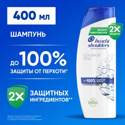 Head&Shoulders Шампунь от перхоти Основной уход 400 мл