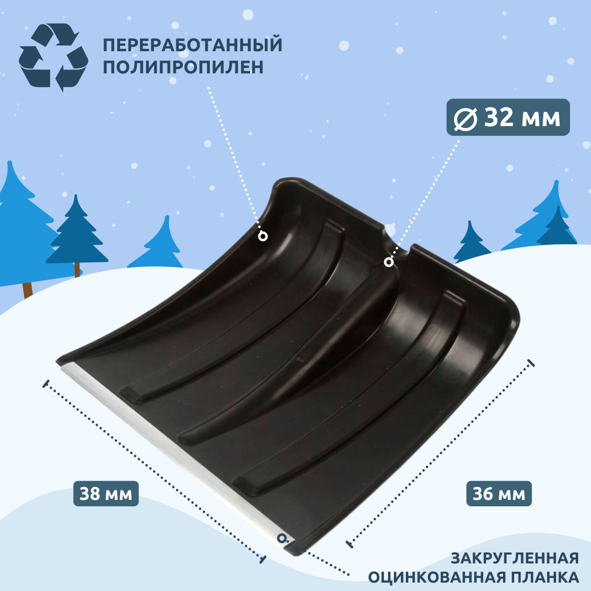 Лопата для уборки снега, без черенка, с оцинкованной планкой, 380 x 360 мм