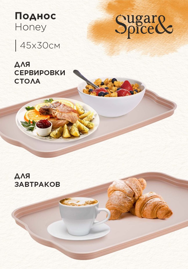 Поднос Sugar&Spice Honey 45x30x2 см, шампань
