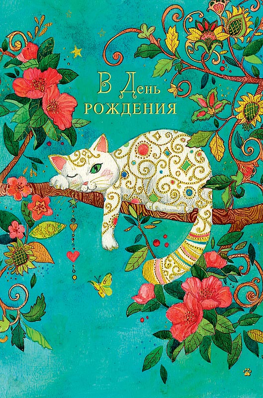 Открытка  В День Рождения