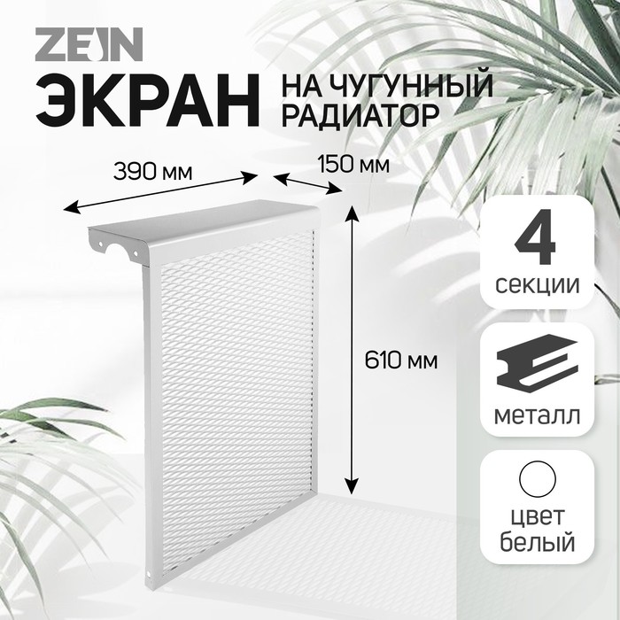 Экран на чугунный радиатор "Лидер", 390х610х150 мм, 4 секции, металлический, белый