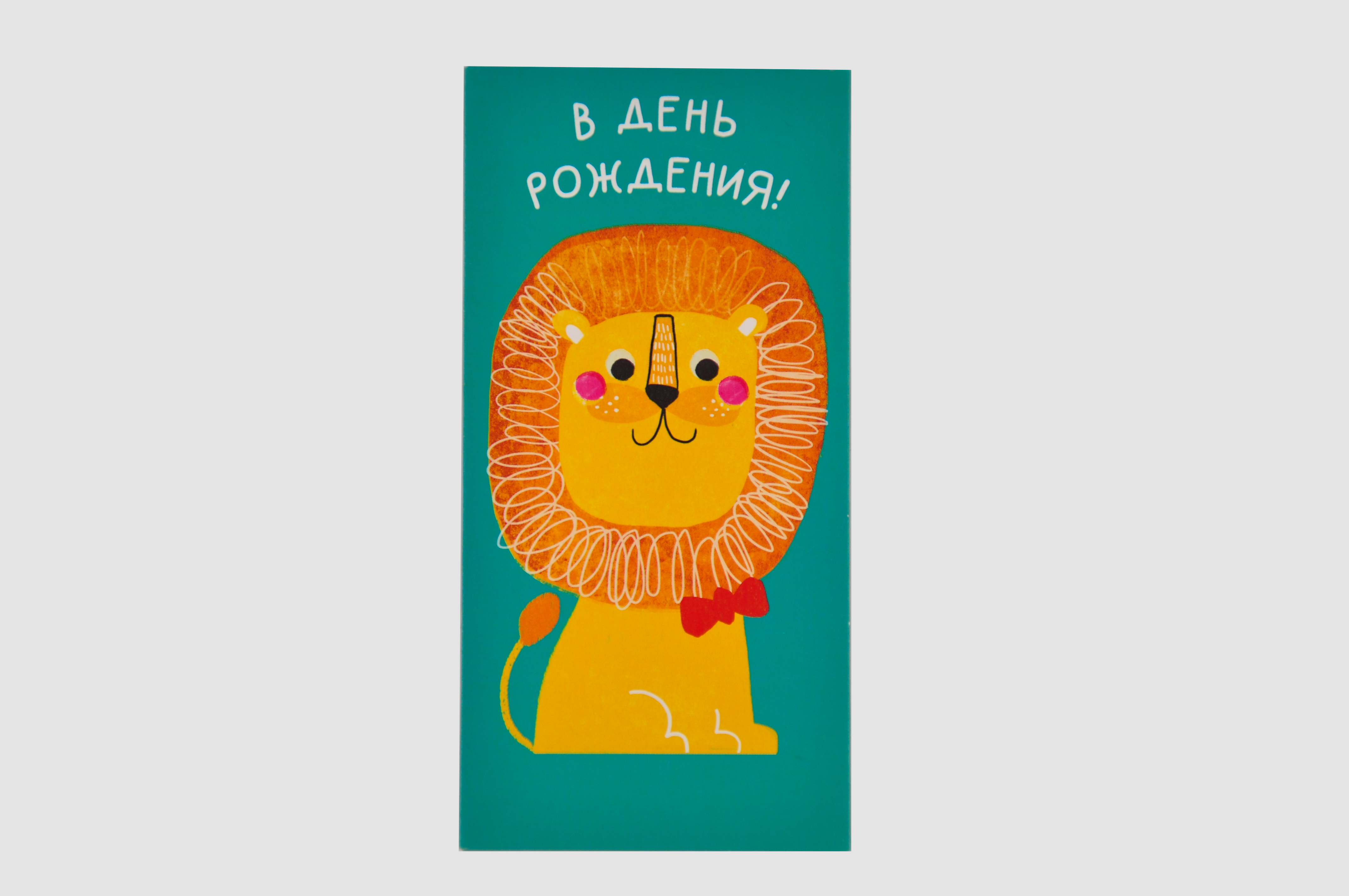 Открытка 0316.480 В День Рождения!