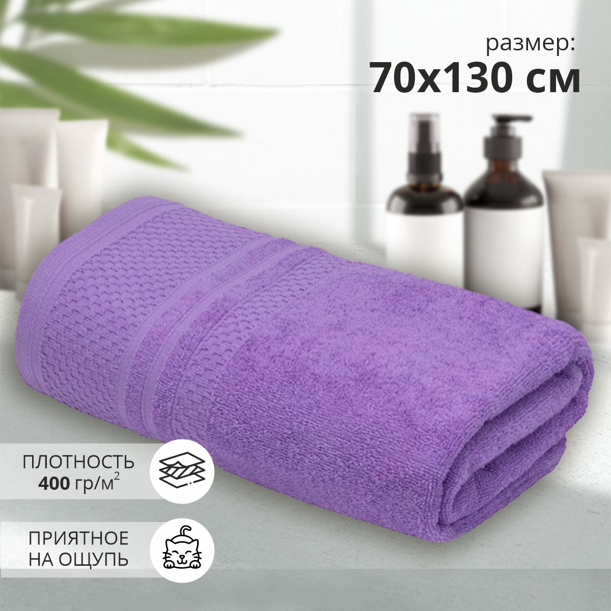 Махровое полотенце УЗБ Пабло м7715_22 L 70*130 см, сиреневое