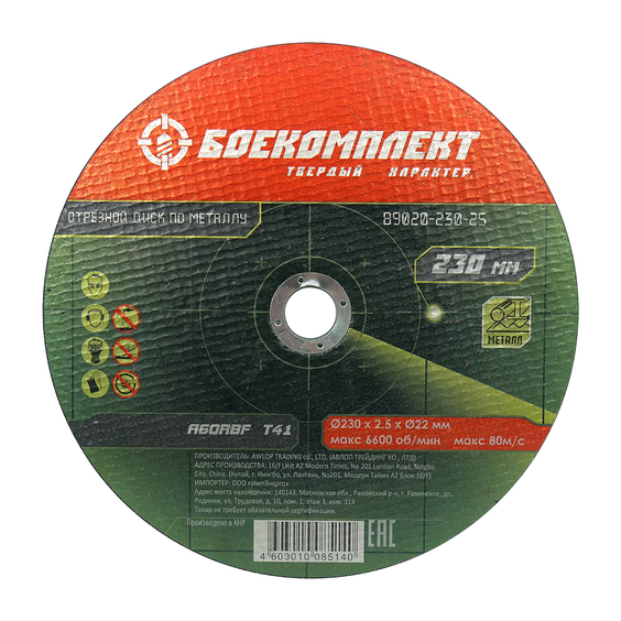 B9020-230-25 Диск отрезной по металлу 230х2,5х22,23 БОЕКОМПЛЕКТ ХХХ