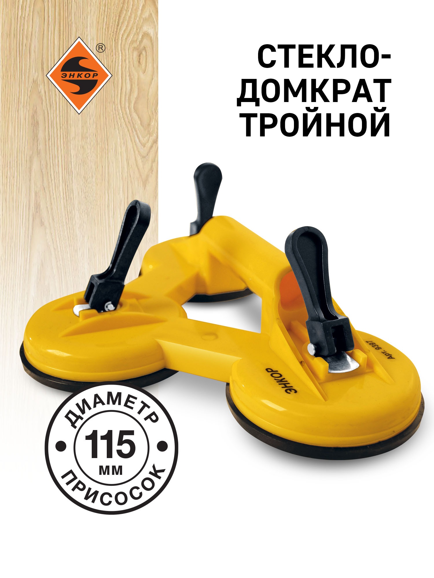 Стеклодомкрат тройной Энкор