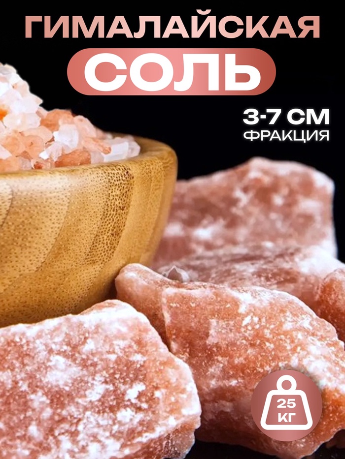 Соль гималайская розовая колотая розовая, 3-7см 25 кг
