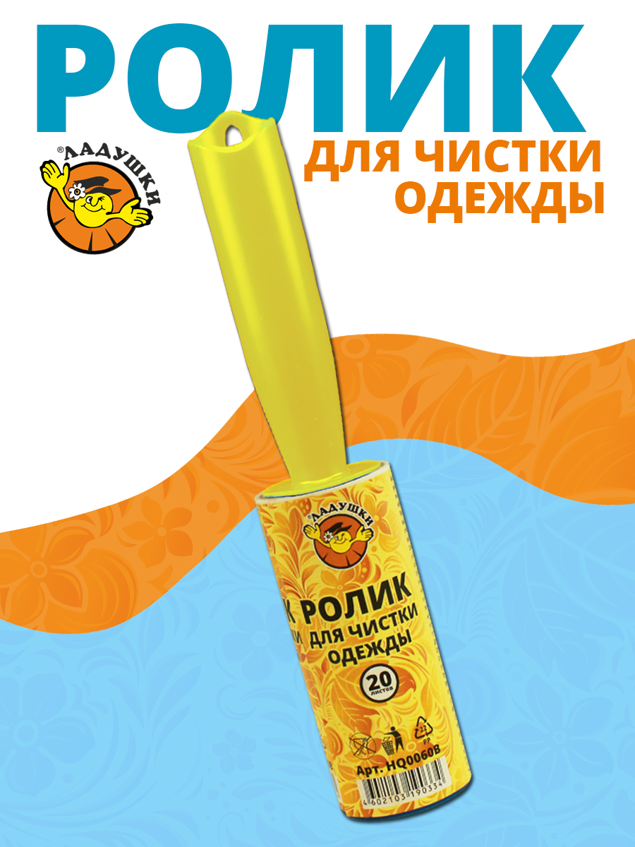 Ролик для чистки одежды Ладушки