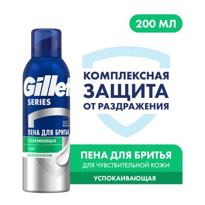Пена для бритья GILLETTE SERIES успокаивающая 200 мл