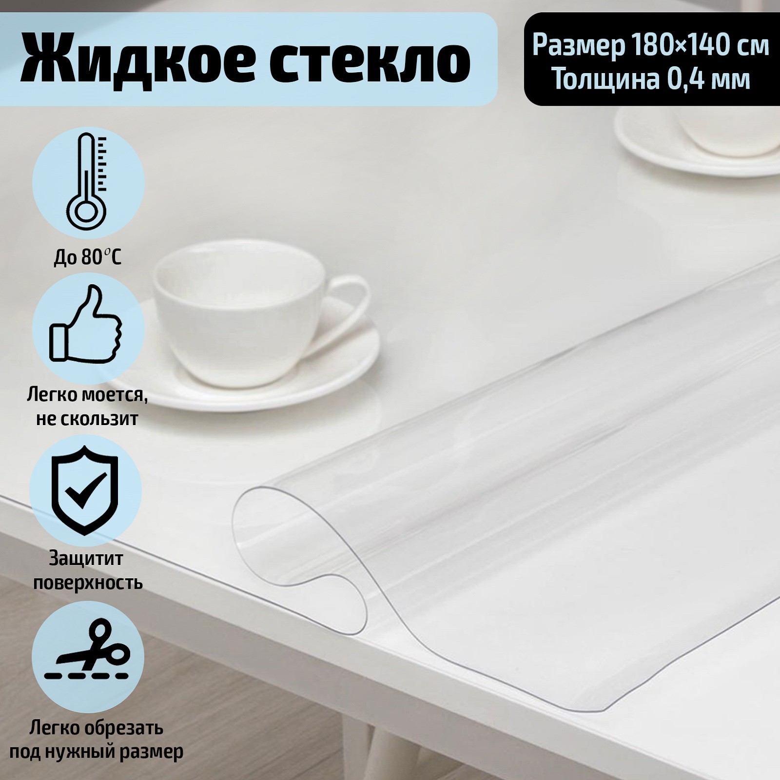 Термоскатерть без основы "Жидкое стекло" 180х140 см, толщина 0,4 мм