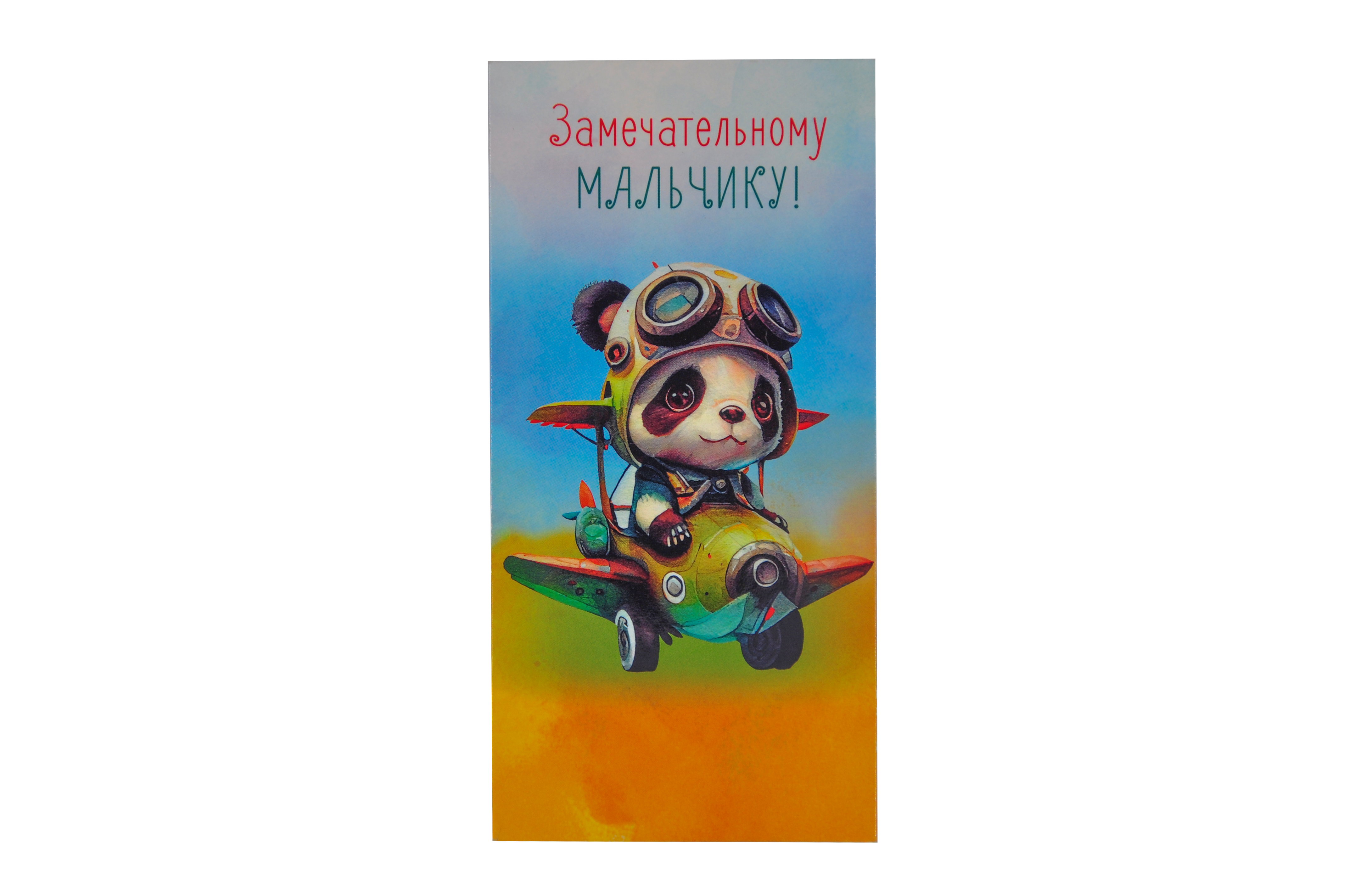 Открытка  Замечательному мальчику