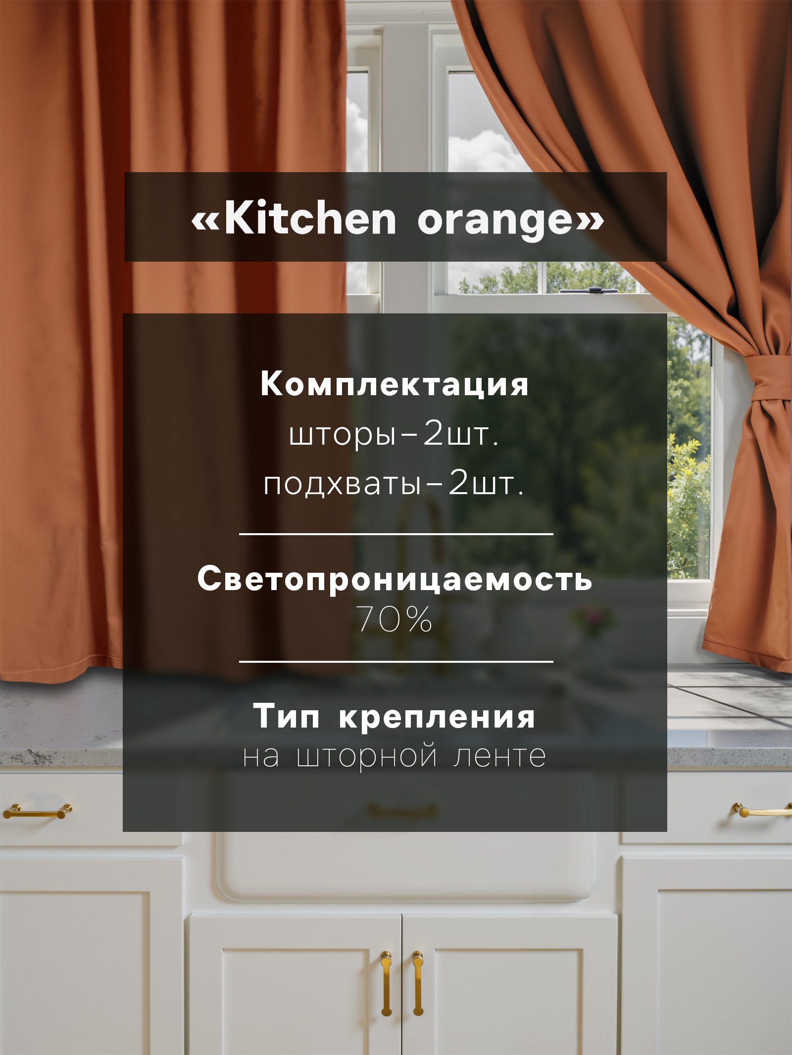 Комплект штор для кухни с подхватами Этель Kitchen, цв. оранжевый, 150х180 см - 2 шт