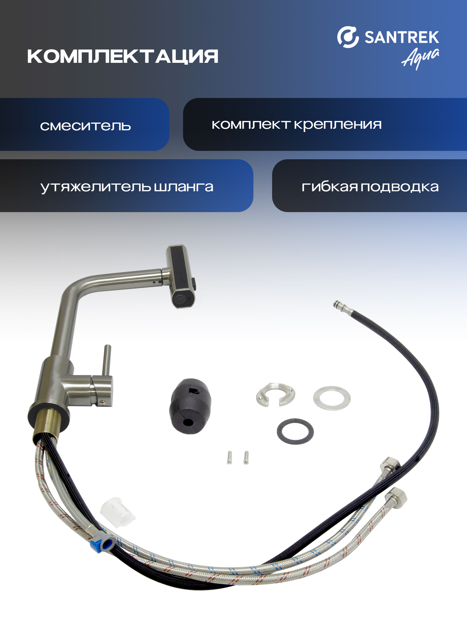 Смеситель Кухня SANTREK AQUA-824 "INOX"шар d-35 нерж.Многофункцион. выдвижной излив-лейка (сатин)