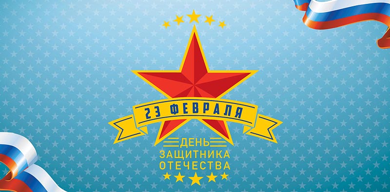 Открытка 23 февраля День защитника Отечества