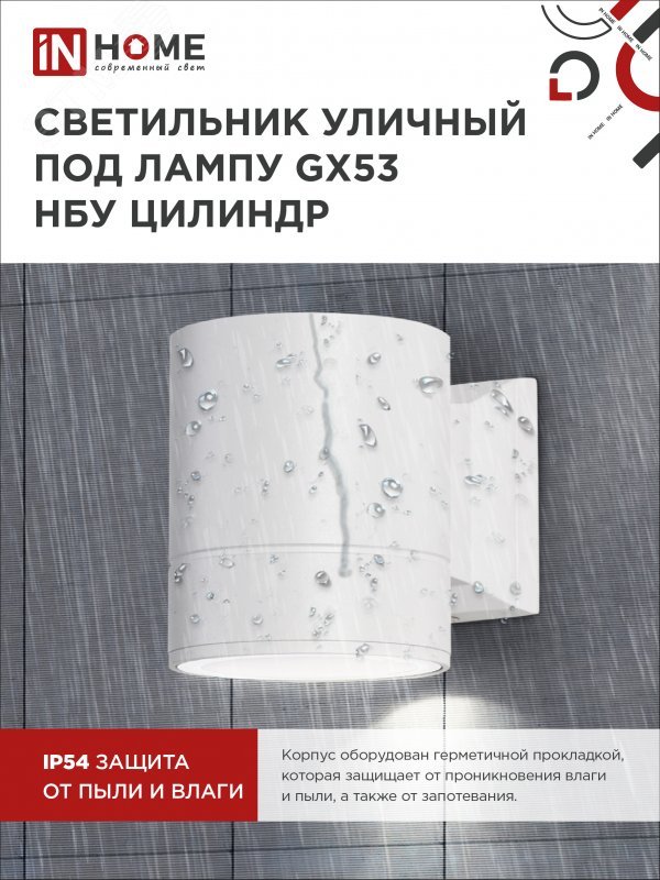 Светильник GX53S-1W-Цилиндр GX53 IP65 230В уличный односторон. подсветка бел. IN HOME 4690612023502