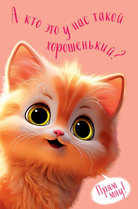 Открытка А кто это у нас такой хорошенький?