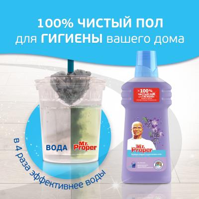 MR PROPER Моющая жидкость для полов и стен Лавандовое Спокойствие 500мл